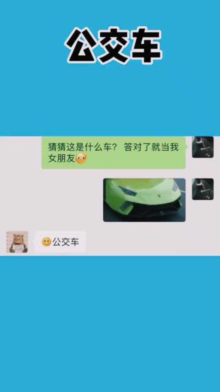 猜猜这是什么车猜对了做我女朋友