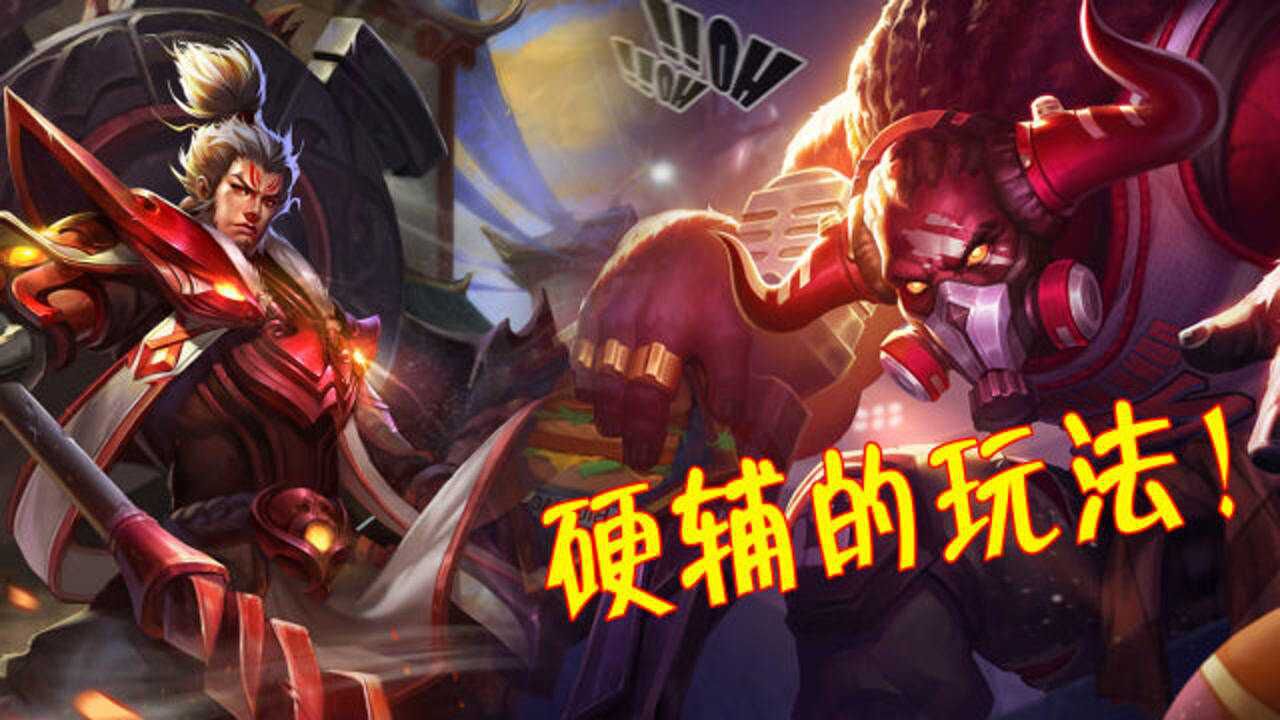 王者荣耀:你真的会玩辅助吗?硬辅到底该保护后排还是开团?