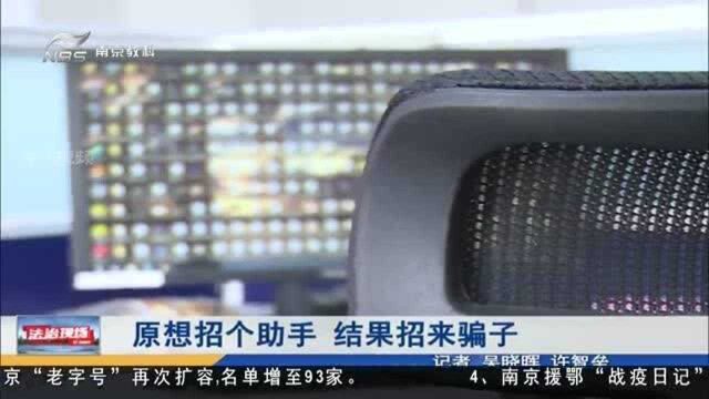 南京:招聘不简单!原想招个助手 结果招来骗子