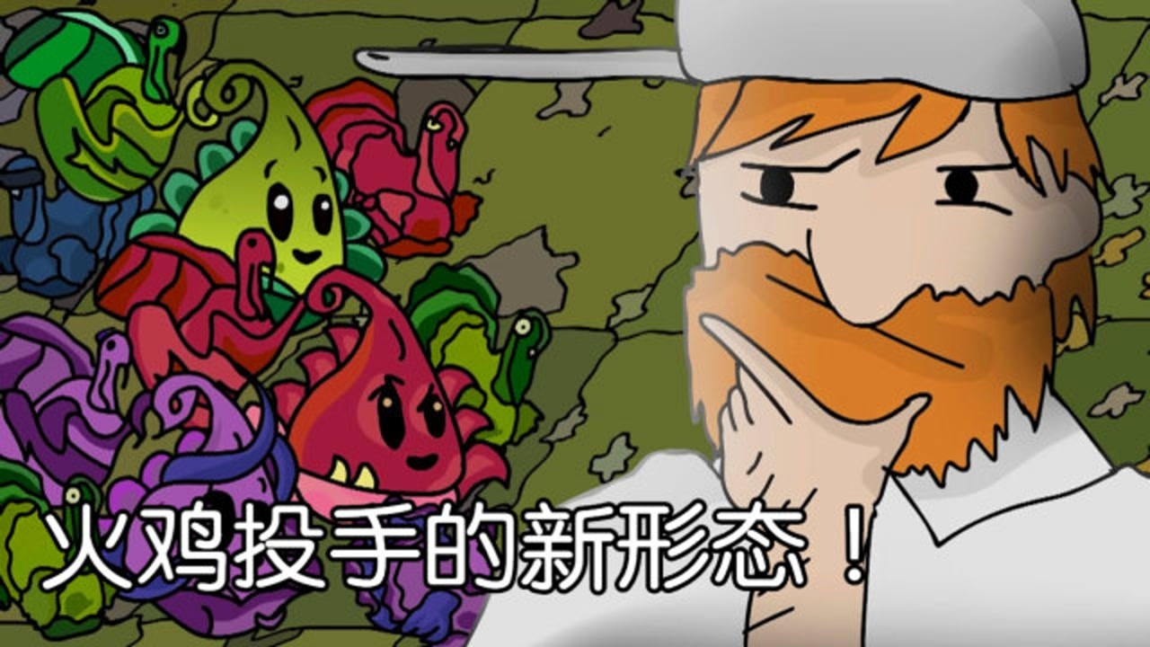 植物大战僵尸 火鸡投手这五种动脑大开的新形态,你知道几种?