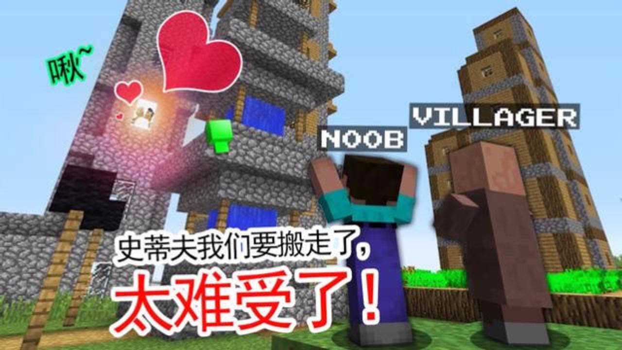 我的世界搞笑史蒂夫行为让村民无语呆呆决定搬去城里住