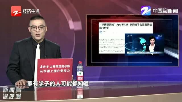 “学而思网校”App等1211家网站平台被约谈