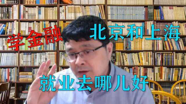 学金融专业,就业选择上海还是北京呢? 利用好资源才是根本