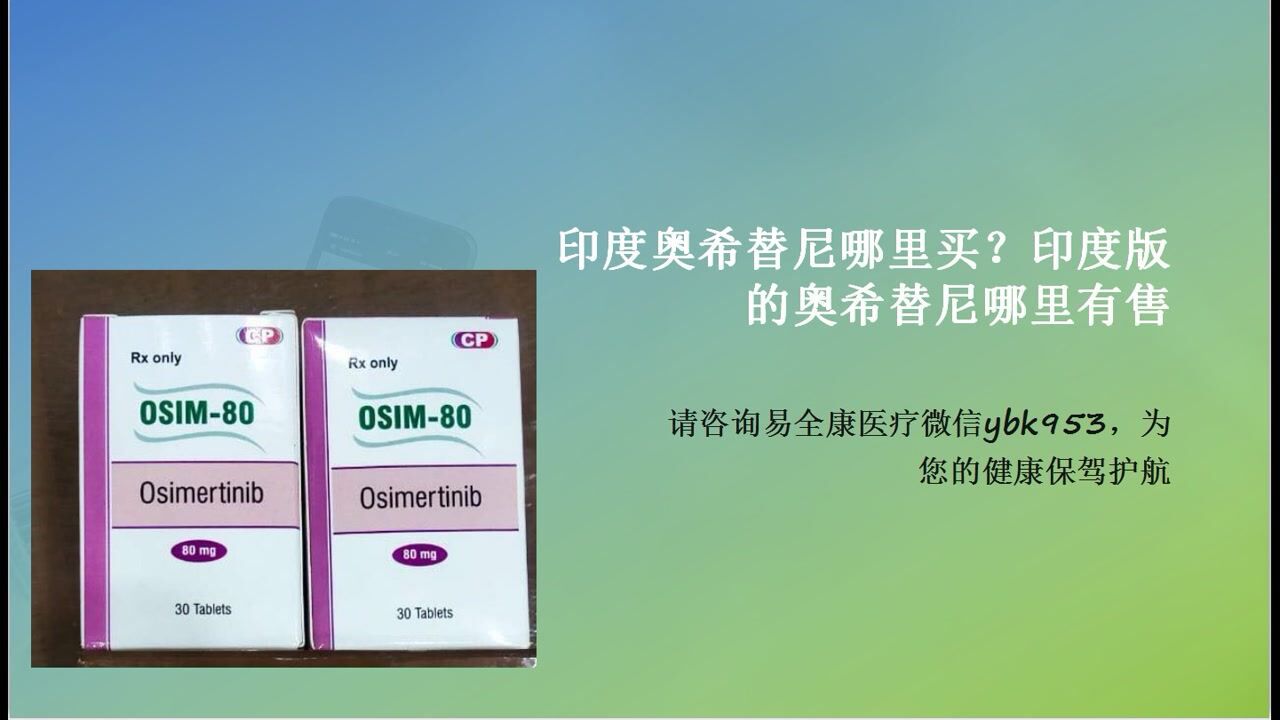 印度奥希替尼哪里买在国内,带你了解泰瑞沙奥希替尼印度版多少钱一盒