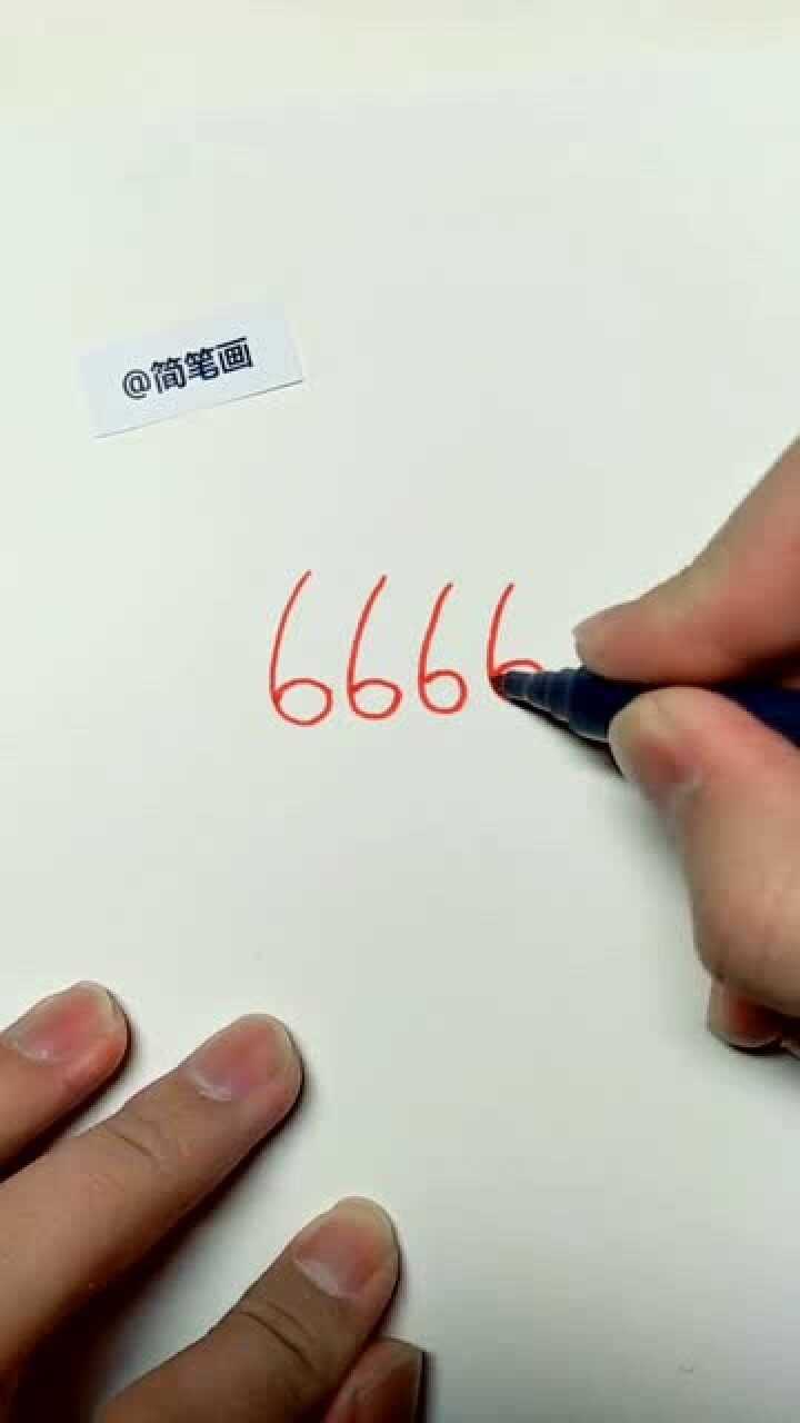 6666为什么是赞的意思?看完这个简笔画,你就懂了