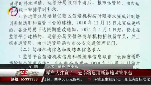 学车人注意了,云南将启用新驾培监管平台