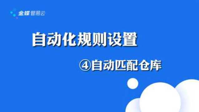 自动化规则设置:④订单自动匹配仓库