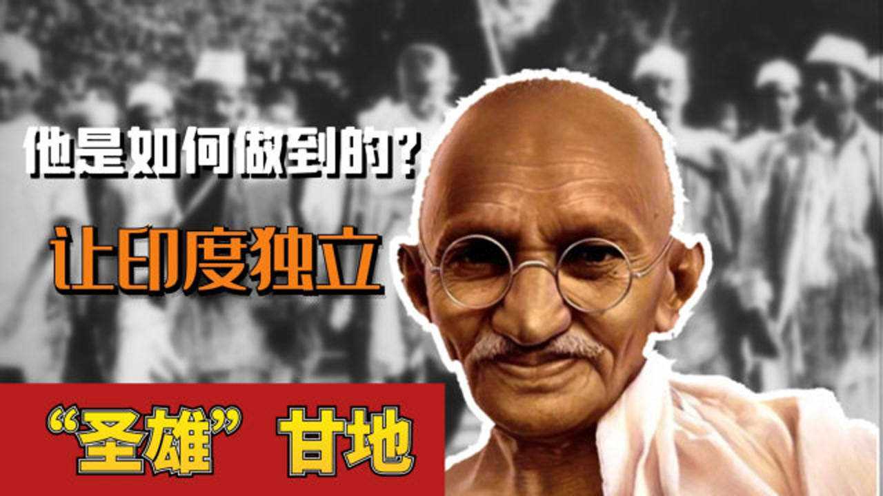 非暴力不合作运动：“圣雄”甘地，是如何带领印度走向独立的？_高清1080P在线观看平台_腾讯视频