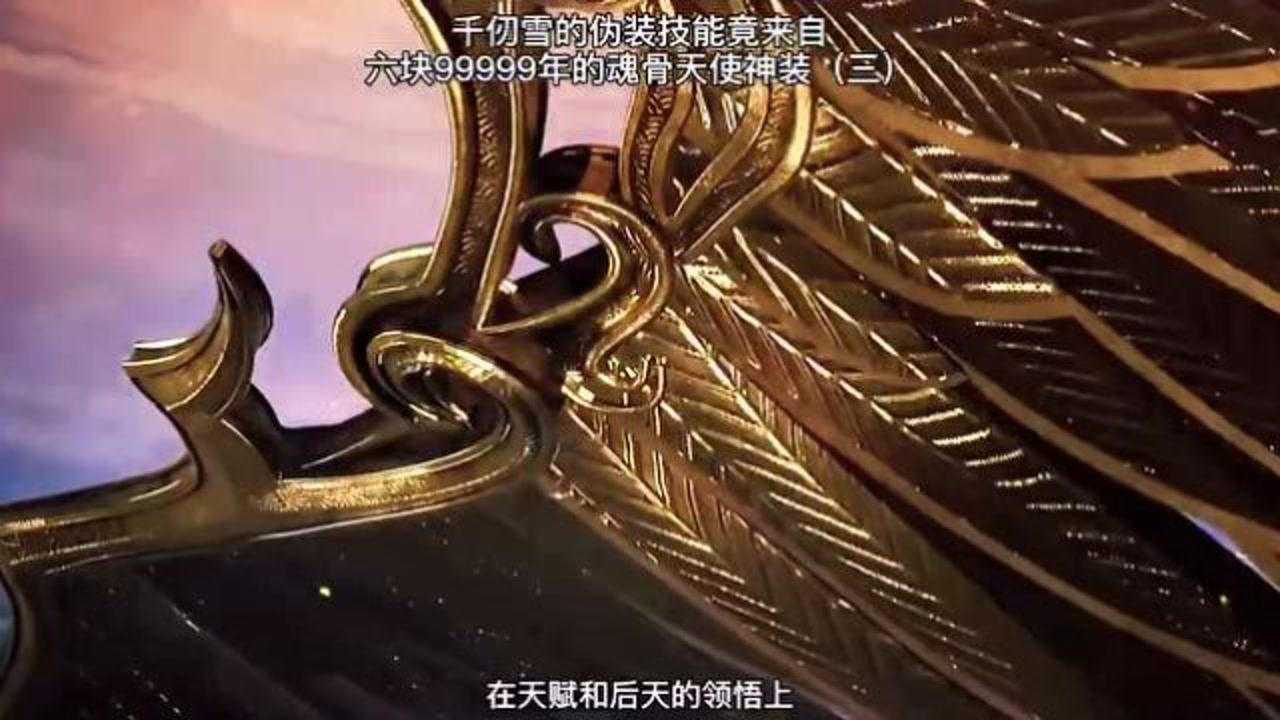 斗罗大陆千仞雪的伪装技能竟来自六块99999年的魂骨天使神装