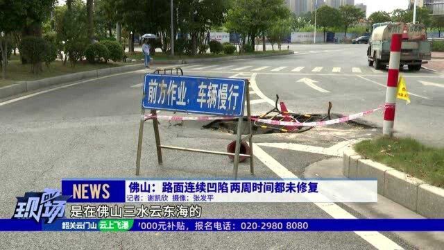 佛山:路面连续凹陷 两周时间都未修复