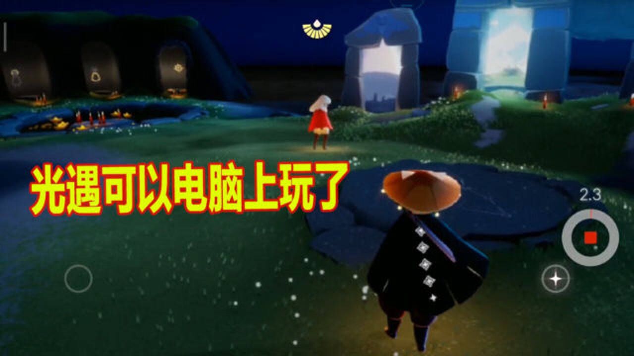 光遇现在电脑也可以玩了!不用模拟器!直接网页上玩!_腾讯视频