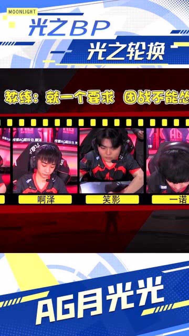 ag超玩会月光:就一个要求,团战不能怂!打出每个人的猛性!