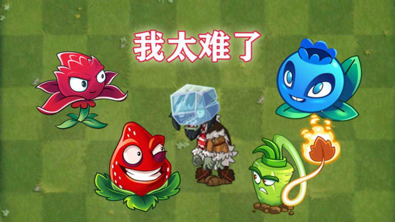 pvz2冰砖僵尸最为艰难的一天
