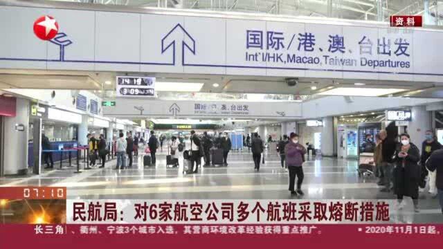 民航局:对6家航空公司多个航班采取熔断措施