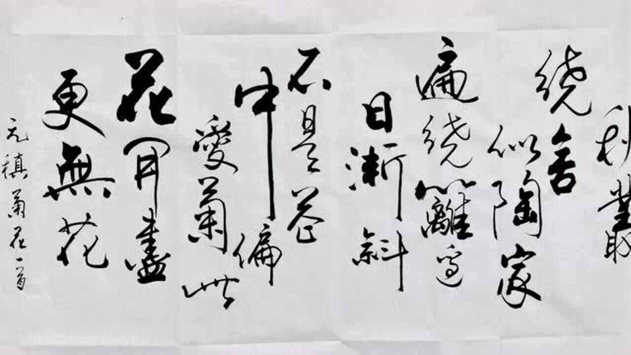 不是花中偏爱菊此花开尽更无花太极山上人书法元稹菊花