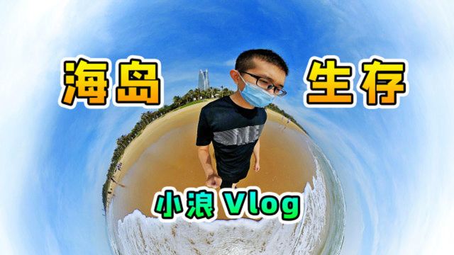 游小浪vlog:海岛生存3天3夜,海南三亚我来了