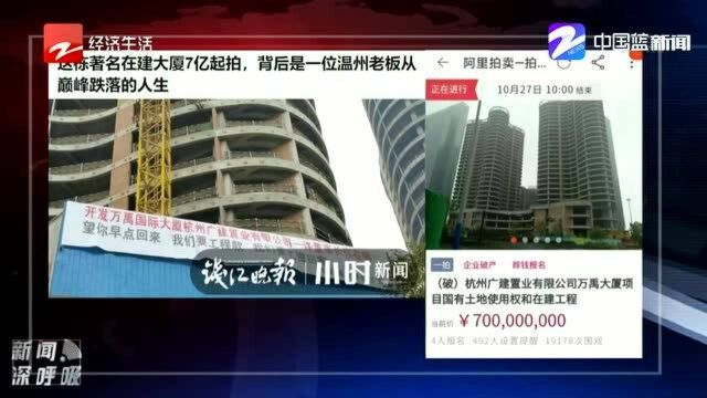 这栋著名在建大厦7亿起拍,背后是一位温州老板从巅峰跌落的人生