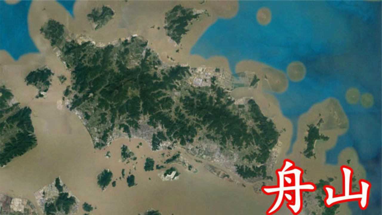 从卫星地图看浙江舟山,当年英国想要的不是香港,很可能是舟山?_高清1080P在线观看平台_腾讯视频