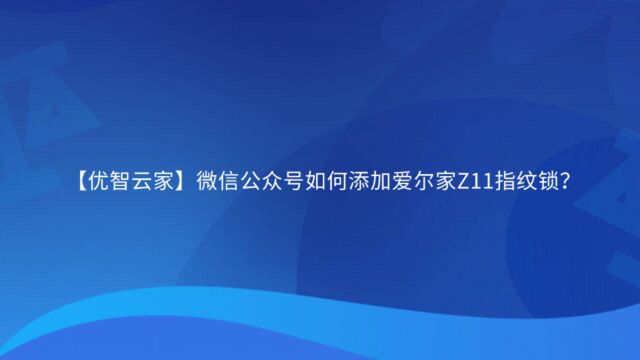 【优智云家】微信公众号如何添加爱尔家Z11指纹锁?