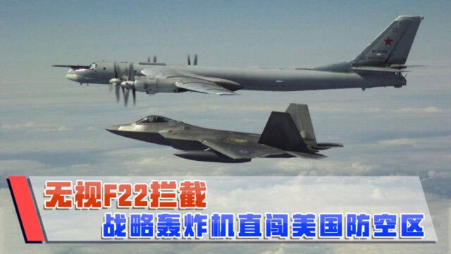 无视F22拦截,战略轰炸机直闯美国防空区,坚持完成12小时巡航任务