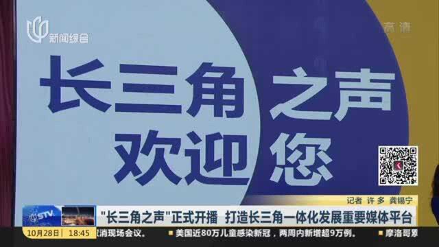 “长三角之声”正式开播 打造长三角一体化发展重要媒体平台