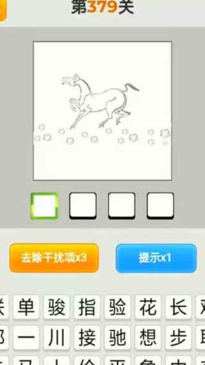 疯狂猜成语看图猜第379关一匹马在走脚下踏着花走马观花