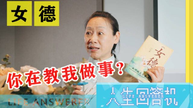 生而为女,就该活出自己的样子,轮得着“女德”来教人做事?