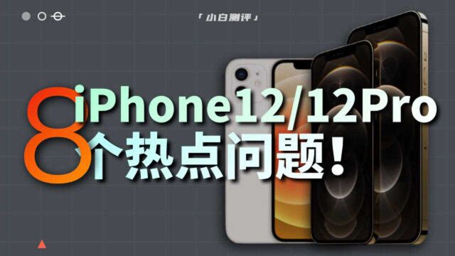 「小白测评」iPhone12/12Pro的8个热点问题!