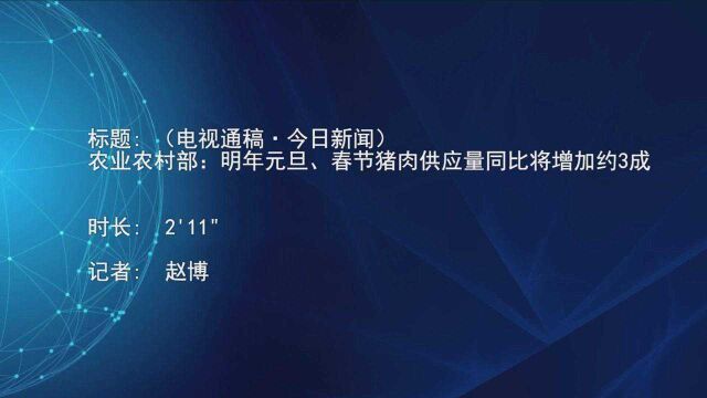 (电视通稿ⷤ𛊦—宐Š新闻)农业农村部:明年元旦、春节猪肉供应量同比将增加约3成