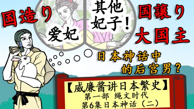 【威廉酱讲日本繁史】第一部 绳文时代 第6集 日本神话(二)