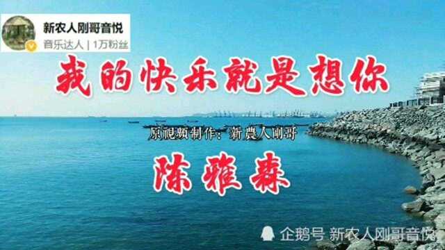 陈雅森《我的快乐就是想你》走红网络,曲调悠扬歌声豪迈,耐人寻味!