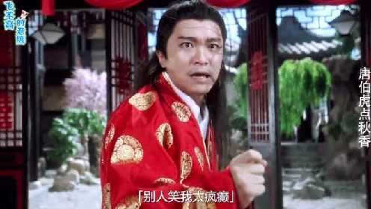 影视：各版本唐伯虎点秋香名场面，不管你多少如花美眷，此生只秋香一人_高清1080P在线观看平台_腾讯视频