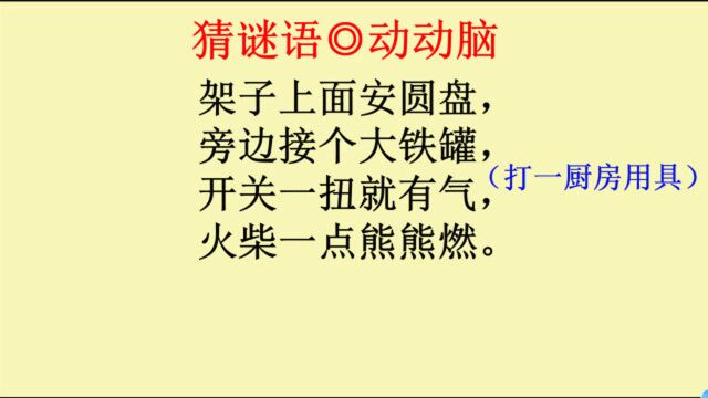 猜谜语:架子上面安圆盘,打一厨房用具