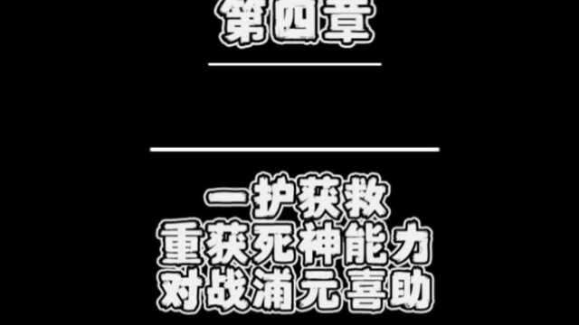 日漫三部曲之《死神》第四章:一护获救,重得死神能力,对战浦元喜助.燃爆