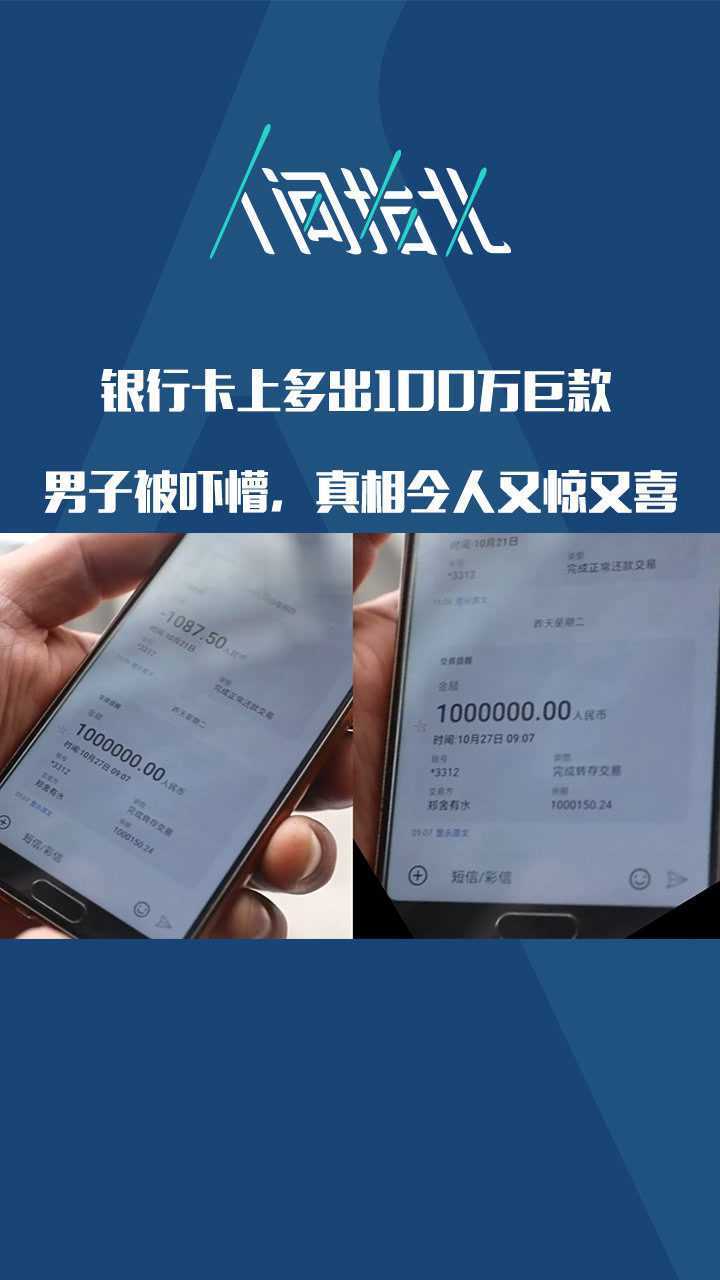 银行卡上多出100万巨款男子当场被吓懵了真相令人又惊又喜