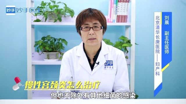 引起慢性宫颈炎的原因是什么?怎么治疗?看看医生怎么说