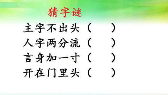 猜字谜:主字不出头,人字两分流,言身加一寸,开在门里头