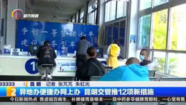 异地办便捷办网上办 昆明交管推12项新措施