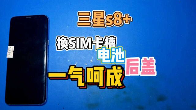 三星S8+帮粉丝换个SIM卡槽,顺便安装电池和后盖,一气呵成