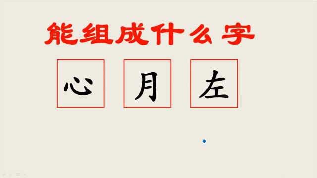 奇妙的汉字:心,月,左能组成什么字?限时30秒,淘汰了太多选手