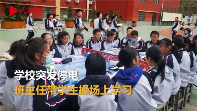 难忘一课!学校突发停电,班主任带领初三学生操场上学习