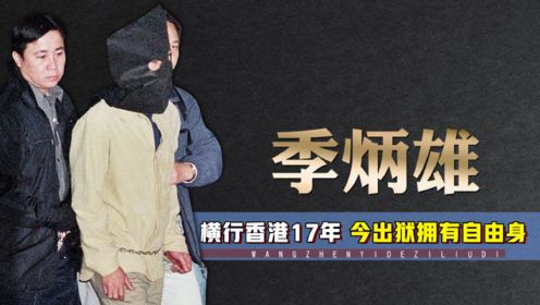 贼王季炳雄：与张子强齐名，横行香港17年，今已出狱拥有自由身