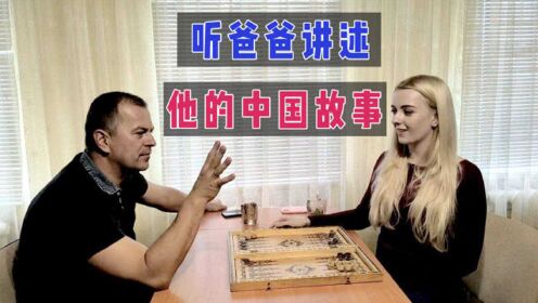 乌克兰玛莎：当我跟爸爸聊起中国时，他瞬间开始“滔滔不绝”起来