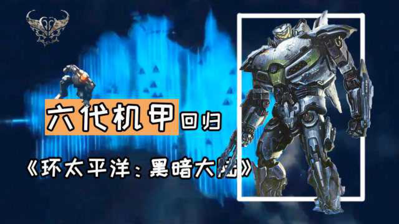 《环太平洋：黑暗大陆》预告分析，六代机甲迎来回归_高清