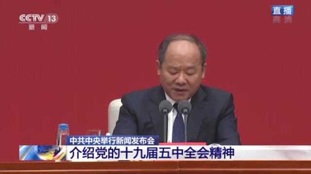 中共中央新闻发布会:“六个新”概括“十四五”中国经济社会发展主要目标