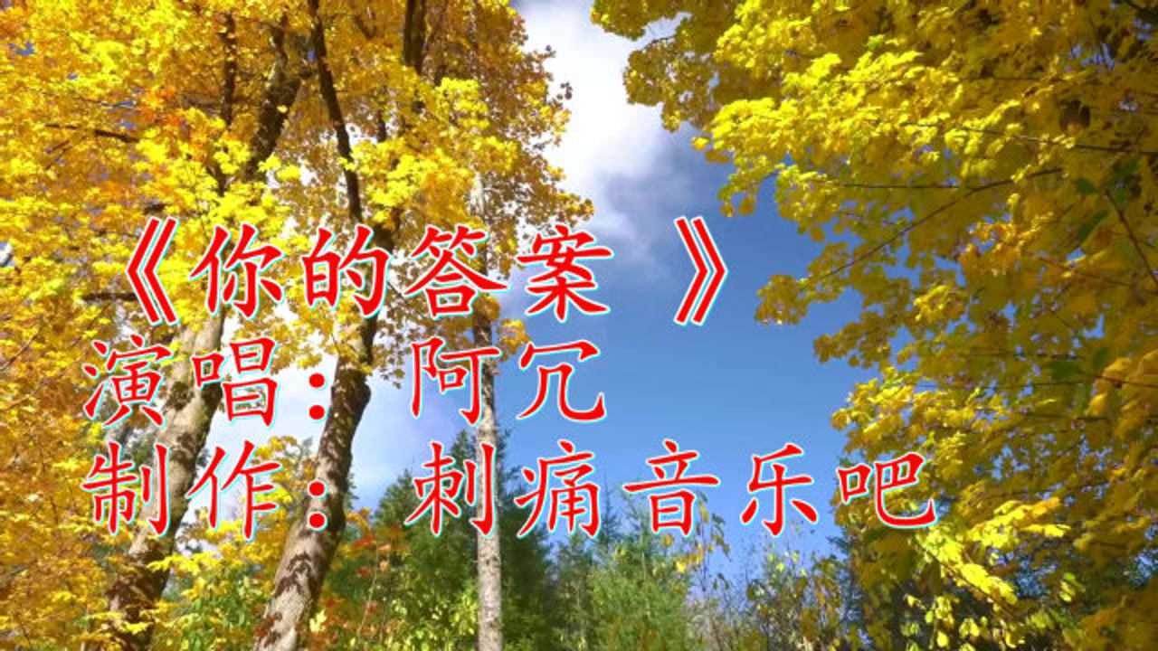 励志网红歌曲《你的答案》,愿你们可以找到自己的答案