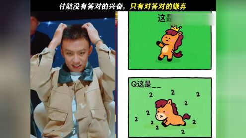 猜不出来很无语，猜出来了更无语#王牌对王牌第9季#付航_高清1080P在线观看平台_腾讯视频