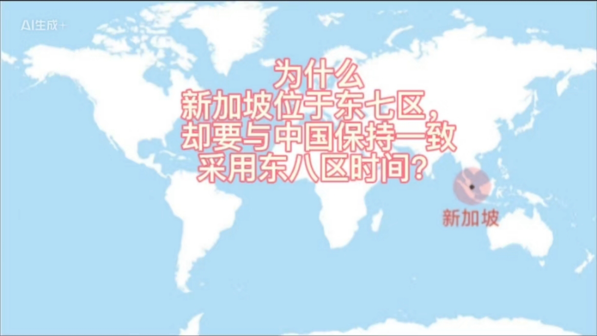 为什么新加坡位于东七区,却要与中国保持一致采用东八区时间?_腾讯新闻