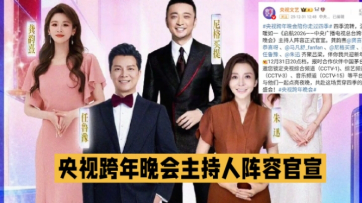 这就是央视跨年晚会主持人阵容！任鲁豫尼格买提朱迅引人关注_腾讯新闻
