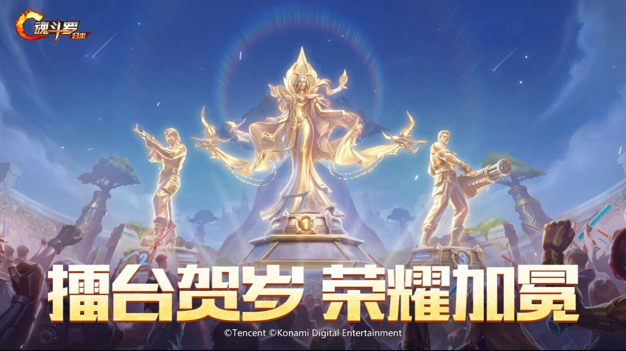 宣传视频-魂斗罗：归来2026官方新版